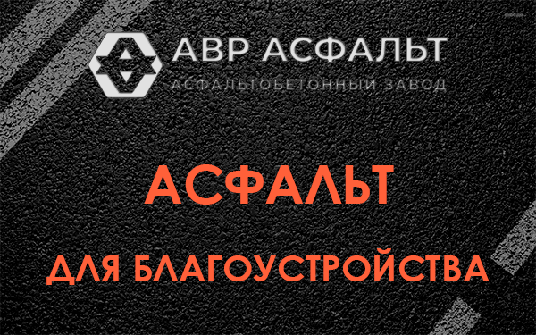 Асфальт для благоустройства в Голицино