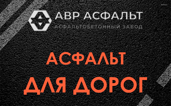 Асфальт для дорог в Голицино