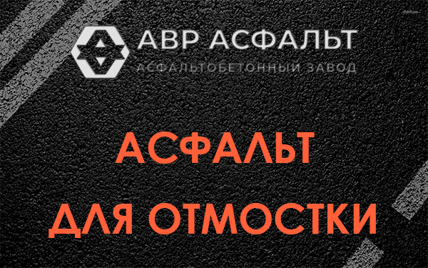 Асфальт для отмостки в Голицино