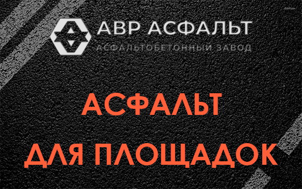 Асфальт для площадок в Голицино