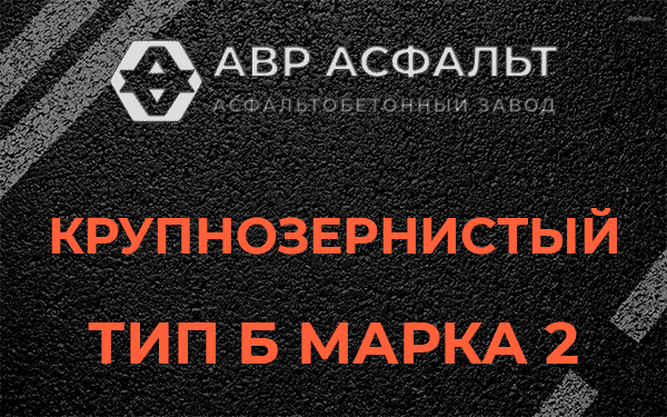  Крупнозернистый тип Б марка 2 в Голицино