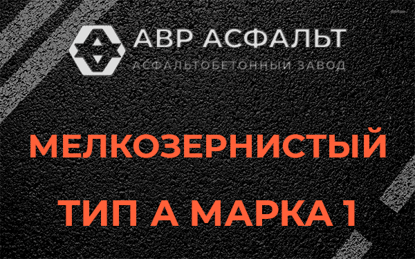 Мелкозернистый тип А марка 1 в Голицино