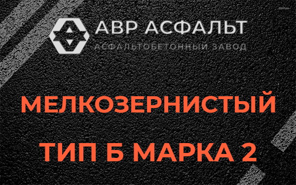Мелкозернистый тип Б марка 2 в Голицино