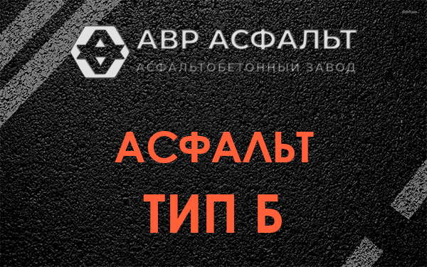 Асфальт тип Б в Голицино