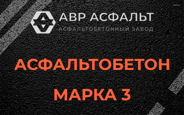 Асфальтобетон марка 3 в Голицино