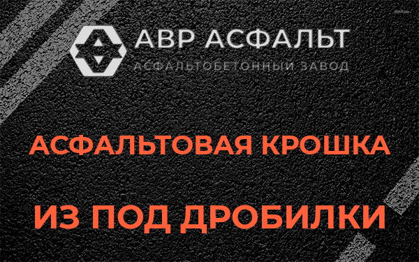Асфальтовая крошка из под дробилки в Голицино