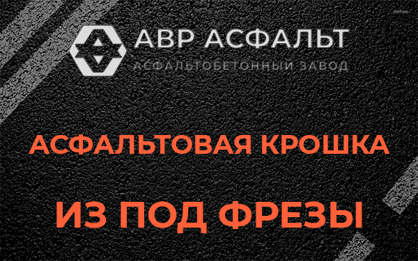 Асфальтовая крошка из под фрезы в Голицино