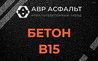 Бетон B15 в Голицино