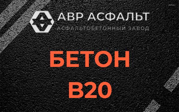 Бетон В20 в Голицино