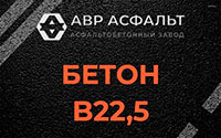 Бетон B22,5 в Голицино