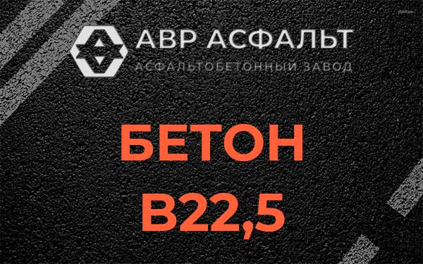 Бетон В22,5 в Голицино