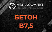 Бетон B7,5 в Голицино