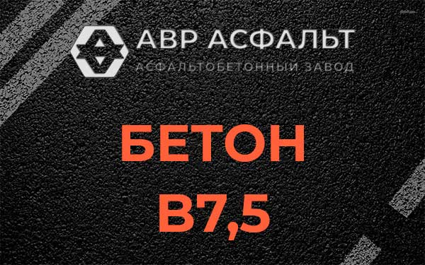 Бетон В7,5 в Голицино