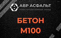 Бетон М100 в Голицино