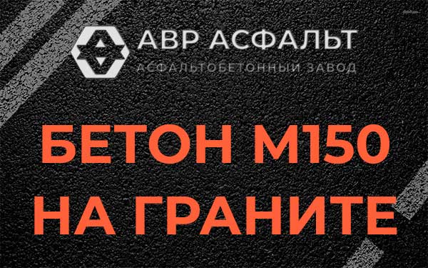 Бетон М150 на граните в Голицино