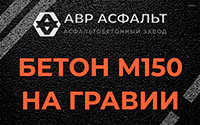 Бетон М150 на гравии в Голицино