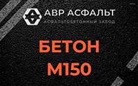 Бетон М150 в Голицино