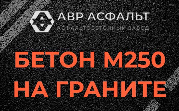 Бетон М250 на граните в Голицино