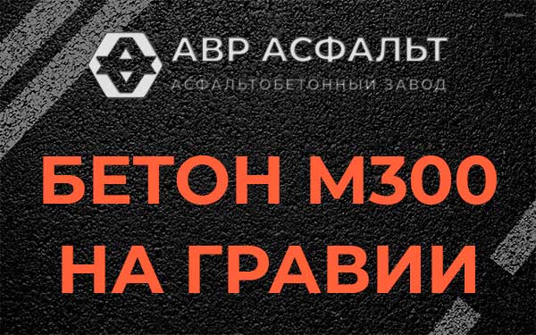Бетон М300 на гравии в Голицино