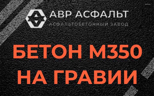 Бетон М350 на гравии в Голицино