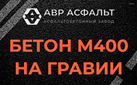 Бетон М400 на гравии в Голицино