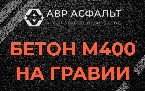 Бетон М400 на гравии в Голицино