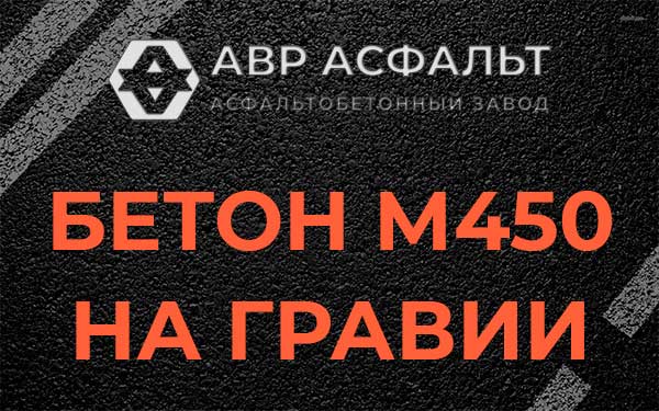 Бетон М450 на гравии в Голицино