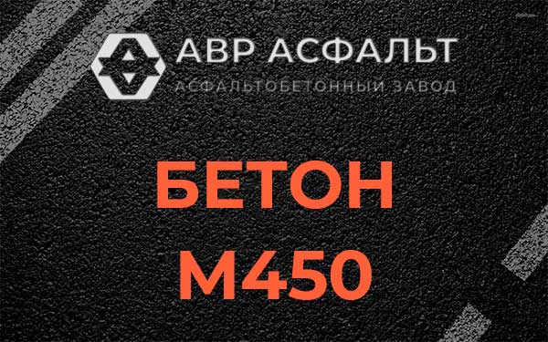 Бетон М450 в Голицино