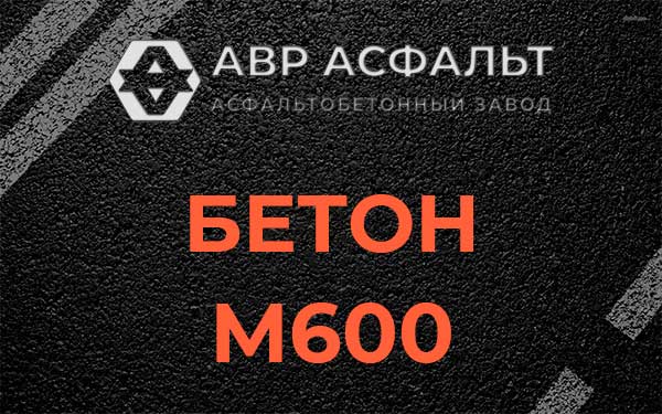Бетон М600 в Голицино