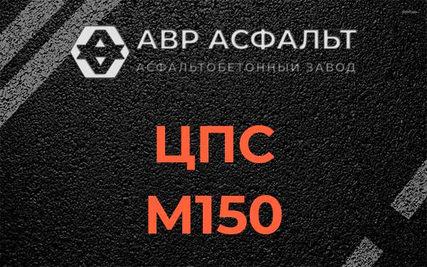 ЦПС М150 в Голицино