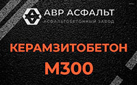Керамзитобетон М300 в Голицино