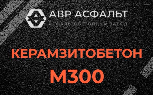 Керамзитбетон М300 в Голицино