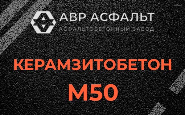 Керамзитбетон М50 в Голицино