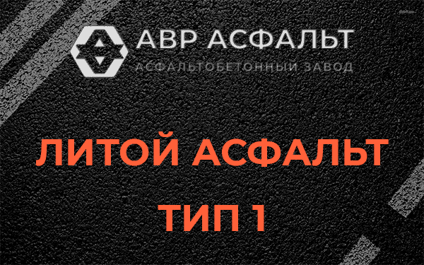 Литой асфальт тип 1 в Голицино