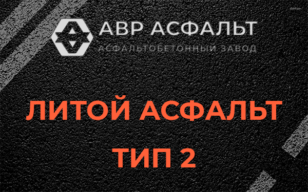 Литой асфальт тип 2 в Голицино
