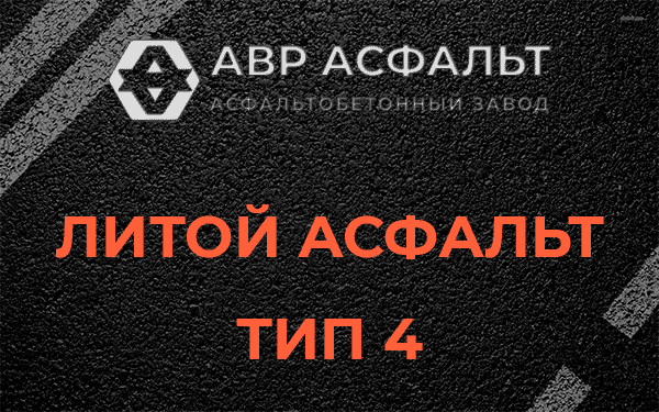Литой асфальт тип 4 в Голицино