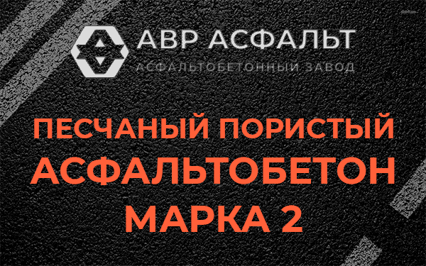 Песчаный пористый асфальтобетон марка 2 в Голицино