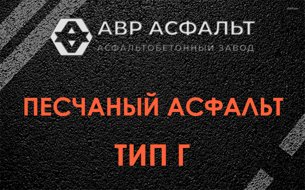 Песчаный асфальт тип Г в Голицино