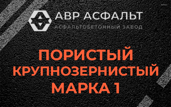 Пористый крупнозернистый марка 1 в Голицино