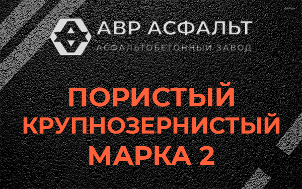 Пористый крупнозернистый марка 2 в Голицино