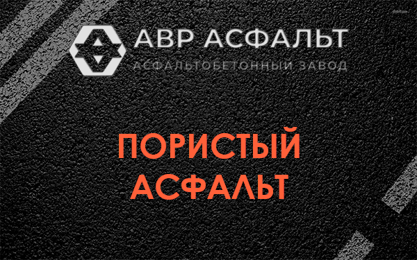 Пористый асфальт в Токсово
