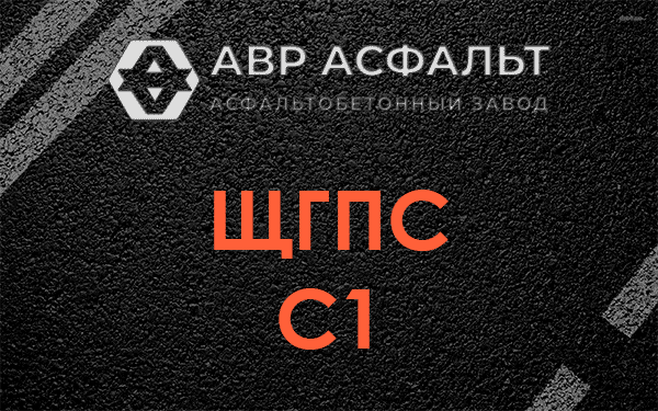 ЩГПС С1 в Голицино