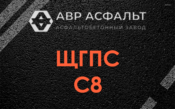 ЩГПС С8 в Голицино