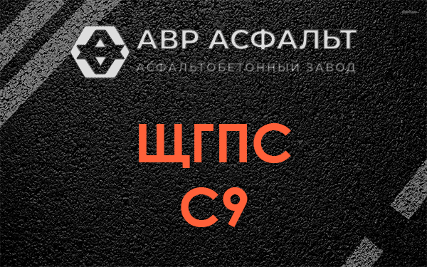 ЩГПС С9 в Голицино