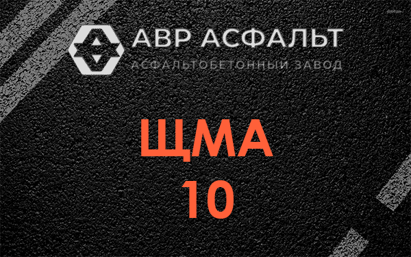 ЩМА 10 в Голицино