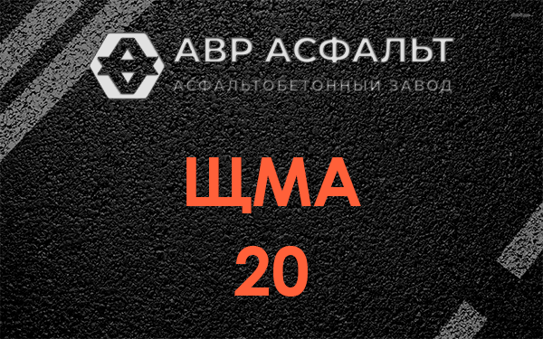 ЩМА 20 в Голицино
