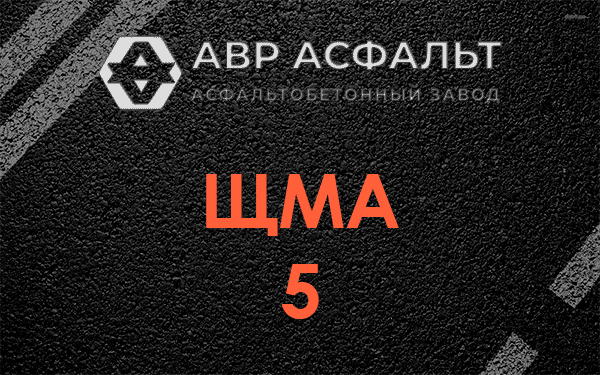 ЩМА 5 в Домодедово