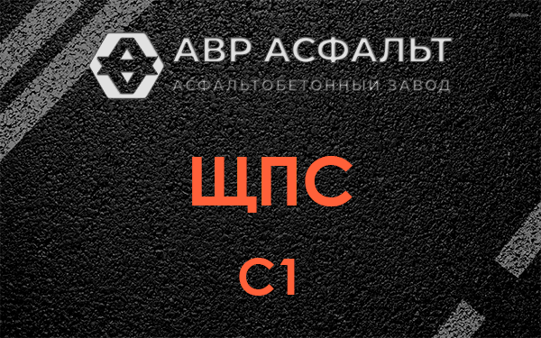ЩПС С1 в Голицино