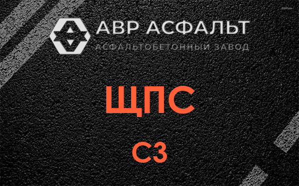 ЩПС С3 в Голицино