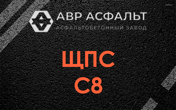 ЩПС С8 в Голицино